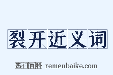裂开近义词是什么意思的图片